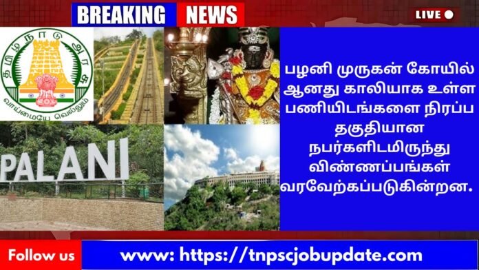 TNHRCE-Palani-Murugan-Temple-Recruitment-2025